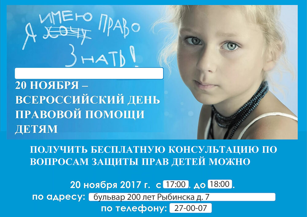 Всероссийский день правовой. День правовой помощи. День правовой помощи детям-сиротам. День правовой защиты детей 20 ноября. День правовой помощи детям 2022 году.